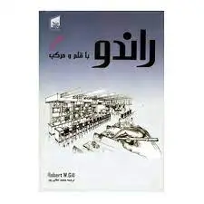 کتاب راندو با قلم و مرکب