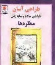 کتاب طراحی آسان طراحی ساده و سایه زدن منظره ها