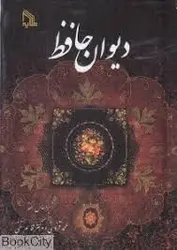 کتاب دیوان حافظ کوچک جلد سخت