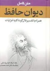 کتاب متن کامل دیوان حافظ همراه با تفسیر فال گونه کلیه غزلیات جلد سخت