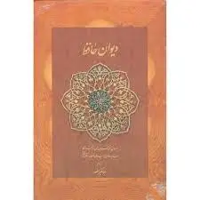 کتاب دیوان حافظ قابدار همراه با ساک دستی