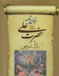 کتاب فرمان نامه حضرت علی به مالک اشتر با برگه گلاسه رحلی