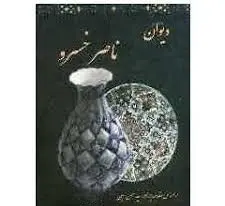 کتاب دیوان ناصر خسرو جلد سخت