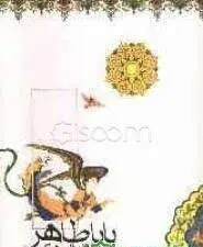 کتاب دوبیتی های بابا طاهر جلد سخت