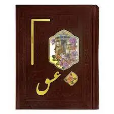 کتاب دیوان حافظ چرمی قابدار آیینه ای کاغذ گلاسه
