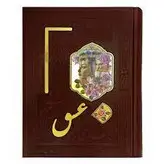 کتاب دیوان حافظ چرمی قابدار آیینه ای کاغذ گلاسه
