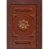 کتاب دیوان حافظ چرمی جعبه دار کاغذ گلاسه