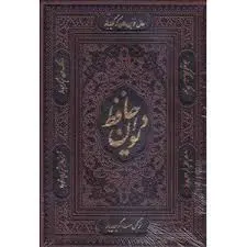 کتاب دیوان حافظ جلد چرم