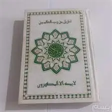 کتاب قرآن کریم عثمان طه ترجمه زیر تنزیل من رب العالمین 29 پاره