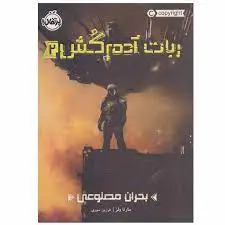 کتاب ربات آدم کش ۲