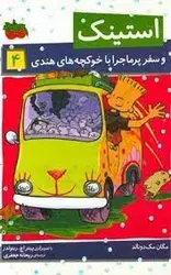 کتاب استینک و سفر پرماجرا با خوکچه های هندی