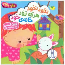 کتاب نخود نخود هرکه رود خانه ی خود