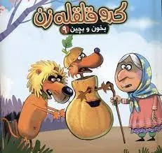 کتاب بخون و بچین۹: کدو قلقله زن