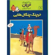 کتاب ماجراهای تن تن خبرنگار جوان۹: خرچنگ چنگال طلایی