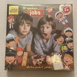 بازی مشاغل سه بعدی سخنگو