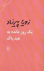 کتاب یک روز مانده به عید پاک