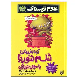 کتاب علوم ترسناک آزمایش های شلم شوربا با مواد خوراکی