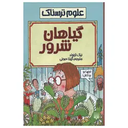 کتاب علوم ترسناک (گیاهان شرور)