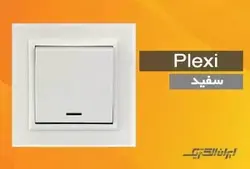 کلید و پریز برلیان پلکسی سفید ایران الکتریک