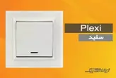 کلید و پریز برلیان پلکسی سفید ایران الکتریک