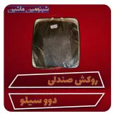 روکش صندلی دوو سیلو