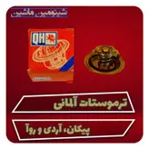 ترموستات پیکان، آردی و روآ آلمانی