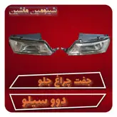 جفت چراغ جلو دوو سیلو جم ساز