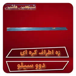 زه اطراف دوو سیلو کره ای