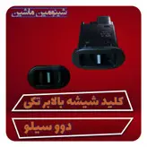 کلید شیشه بالابر تکی دوو سیلو ۳ عدد