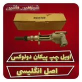 پمپ روغن ( اویل پمپ ) پیکان دولوکس انگلیسی