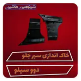 جفت خاک اندازی جلو دوو سیلو
