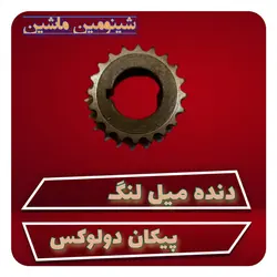 دنده میل لنگ پیکان دولوکس اصل انگلیسی