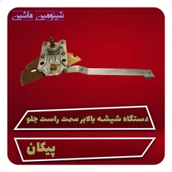 دستگاه شیشه بالابر سمت راست جلو پیکان