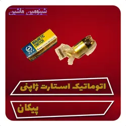 اتوماتیک استارت ژاپنی پیکان