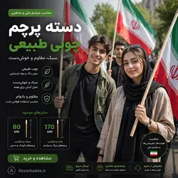 دسته جارو و دسته پرچم