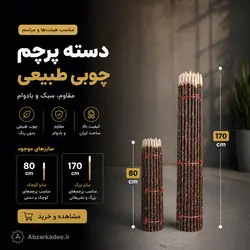 دسته جارو و دسته پرچم