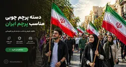 دسته جارو و دسته پرچم