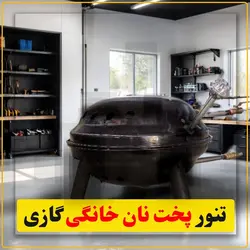 تنور پخت نان خانگی