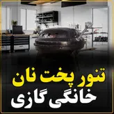 تنور پخت نان خانگی