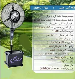 پنکه آبی یا مه پاش MINGZHI مدل ایستاده