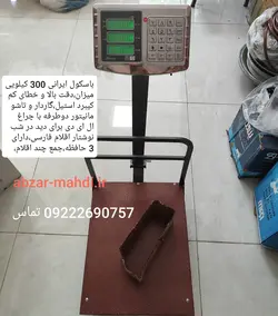 باسکول تاشو۳۰۰ کیلویی ایرانی گارد دار مدل ۶ رقم نمایشگر