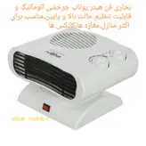 فن هیتر پوتاپ(بخاری فن دار) چرخشی مدل FH-103A