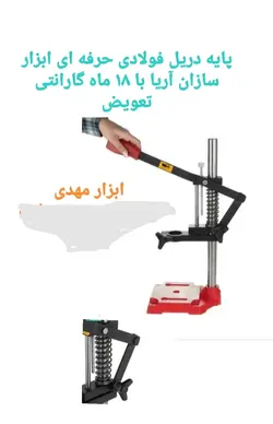 پایه دریل فولادی صنعتی سایز ۱۳ ابزار سازان آریا با ۱۸ ماه گارانتی تعویض