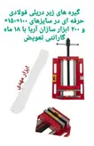 گیره زیر دریلی (تخت) ۲۰۰ فولادی صنعتی ابزار سازان آریا با ۱۸ ماه گارانتی تعویض