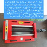 گیره زیر دریلی (تخت) ۲۰۰ فولادی صنعتی ابزار سازان آریا با ۱۸ ماه گارانتی تعویض