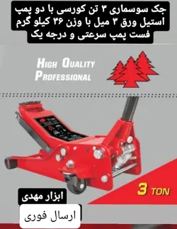 جک سوسماری ۳ تن کورسی دو سیلندر ورق سنگین ۳۵کیلویی سرویک جک مدل کورسی