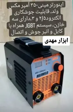 اینورتر جوشکاری مینی350 آمپر مکس ولد مدلARC-350mini تکنولوژی ژاپن