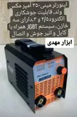 اینورتر جوشکاری مینی350 آمپر مکس ولد مدلARC-350mini تکنولوژی ژاپن