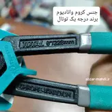 گاز انبر آلمانی هرمس 10اینچ، جنس کروم وانادیوم