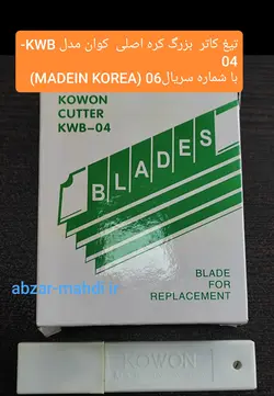 تیغ کاتر بزرگ کوان مدل KWB-04 کارتن 2000 عددی کیفیت درجه یک